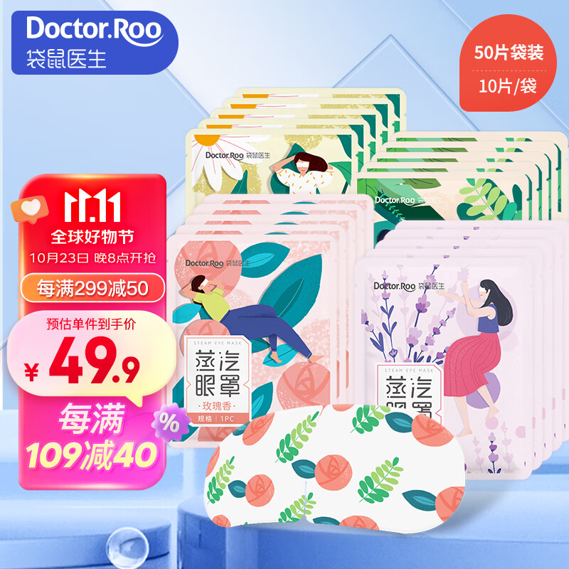 袋鼠医生 眼罩热敷蒸汽   4种香型组合  10片/袋*5袋 50片