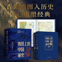 《地图上的中国通史》（上下册）