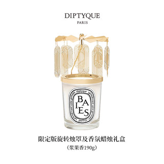 DIPTYQUE 蒂普提克 旋转烛罩及香氛蜡烛礼盒 浆果香 2023冬日限量版 190g