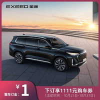 EXEED 星途 全新一代揽月 礼宾级大七座SUV 下订享1111元购车券