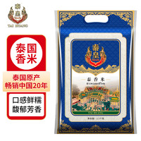 泰皇 泰香米原粮大米长粒香米5KG泰国进口10斤