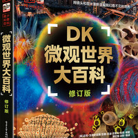 《DK微观世界大百科》（修订版）