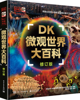 《DK微观世界大百科》（修订版）