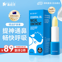 BEGGI 鼻精灵新西兰进口麦卢卡精油护鼻膏 通鼻缓解鼻塞外涂式3.5g 成人专用