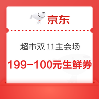 京东 超市双11主会场 领199-100元生鲜券