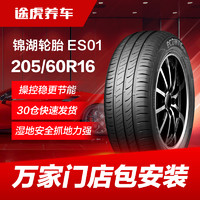 锦湖轮胎 ES01 205/60R16 92H Kumho适配新福克斯科鲁兹英朗
