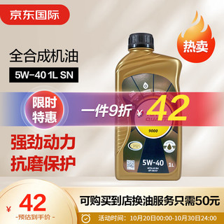 道达尔能源 快驰系列 9000 5W-40 SN级 全合成机油 1L