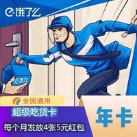 饿了么 超级会员年卡  12个月