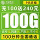 中国移动 远航卡 9元月租（100G通用流量+100分钟通话）值友送20元红包