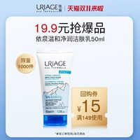 URIAGE 依泉 温和净润洁肤乳50ml+店铺回购券