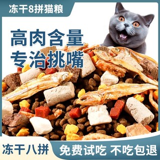 欧萨八拼冻干猫粮成猫幼猫全阶段通用型全价增肥发腮营养粮1斤5斤 高蛋白纯粮(1斤)