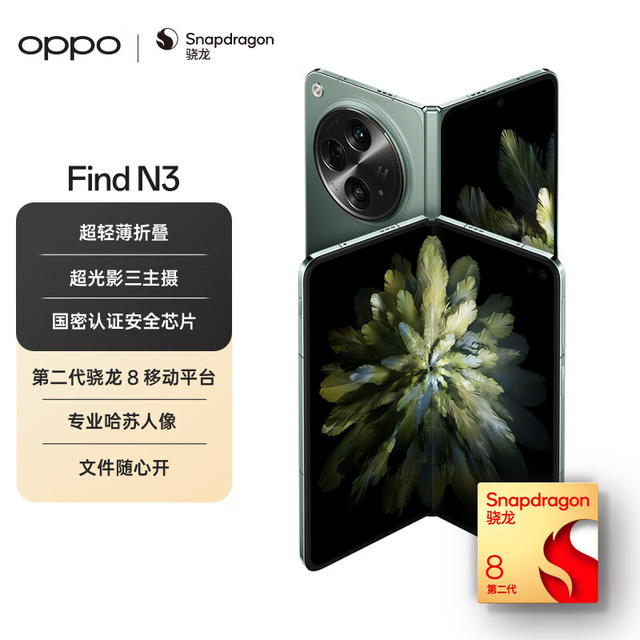 OPPO Find N3 12GB+512GB 千山绿超光影三主摄国密认证芯片5G 折叠屏