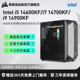 美商海盗船 海盗船Intel i5 14600KF/i7 14700KF/14900KF准系统电脑组装机