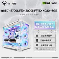 KOTIN 京天 Intel i7 14700KF/i9 14900KF/RTX4080高端水冷游