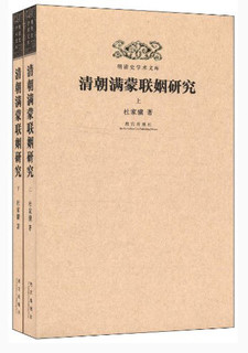 明清史学术文库：清朝满蒙联姻研究（套装上下册）