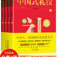 《中国式礼仪》（全4册）