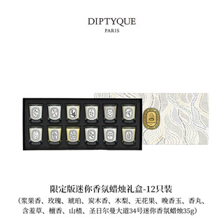 DIPTYQUE 蒂普提克 迷你香氛蜡烛礼盒 12件套 2023冬日限量版