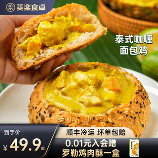 美乐食卓 泰式咖喱面包鸡料理包冷冻即热速食预制菜面包咖喱鸡