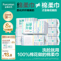 全棉时代 洗脸巾 100抽*8包100%棉柔巾加厚一次性毛巾整箱60gsm20*20CM