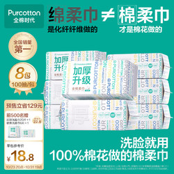 Purcotton 全棉時代 洗臉巾 100抽*8包100%棉柔巾加厚一次性毛巾整箱60gsm20*20CM