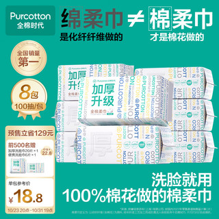 全棉时代 洗脸巾 100抽*8包100%棉柔巾加厚一次性毛巾整箱60gsm20*20CM