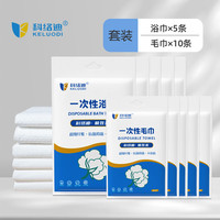科络迪 一次性浴巾大号 便携独立包装酒店旅游户外家用压缩婴童可用 一次性套装(浴巾*5+毛巾*10)