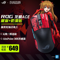 ROG龙鳞ACE X AimLab合作版 AimPoint 36k传感器 游戏鼠标 轻量化54g三模 龙鳞+EVA防滑贴