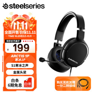 Steelseries 赛睿 Arctis 寒冰1P有线耳机耳麦 PC PS5主机头戴式电竞游戏耳机黑色伸缩头梁