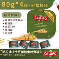 Callipo 意大利进口卡里布橄榄油浸黄鳍金枪鱼罐头健康轻食拌沙拉肉罐头