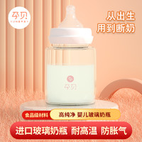 yunbaby 孕贝 新粉丝专享——玻璃奶瓶婴儿防胀气奶瓶小初生0到一6个月