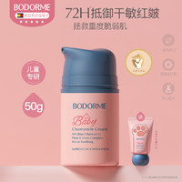 bodcrme 贝德美 儿童蓝甘菊面霜 50g