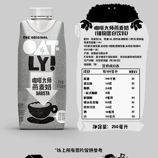特价6瓶/OATLY噢麦力咖啡大师燕麦奶250ml植物蛋白谷物饮料0乳糖