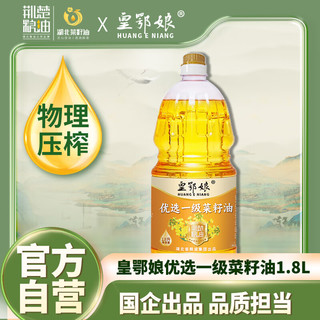 荆楚粮油 皇鄂娘优选压榨一级菜籽油1.8升 非转基因 家用瓶装