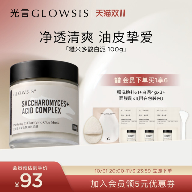 GLOWSIS 光言 糙米复合酸白泥清洁泥膜控油去角质黑头涂抹面膜T