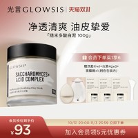 GLOWSIS 光言 糙米复合酸白泥清洁泥膜控油去角质黑头涂抹面膜T