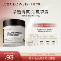 GLOWSIS 光言 白泥 糙米复合酸白泥清洁泥膜控油去角质黑头涂抹