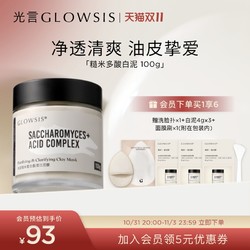 GLOWSIS 光言 糙米復合酸白泥清潔泥膜控油去角質黑頭涂抹面膜T