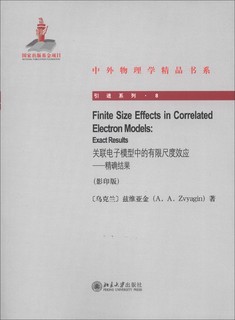 中外物理学精品书系·引进系列8·关联电子模型中的有限尺度效应：精确结果（影印版）