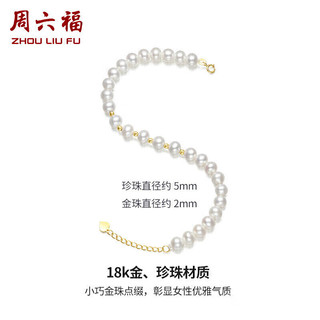 周六福 黄18K金珍珠手链手串女款X078867 约16+3cm