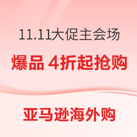 亚马逊海外购 11.11大促主会场