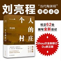 刘亮程作品：一个人的村庄（精装典藏版）