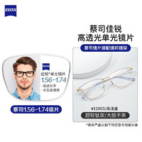 ZEISS 蔡司 1.67折射率非球面镜片（原厂加工）+JingPro 镜邦纯钛镜架多款可选