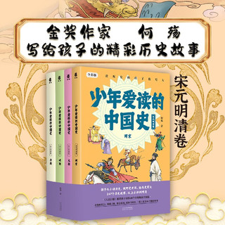 少年爱读的中国史（宋元明清卷）