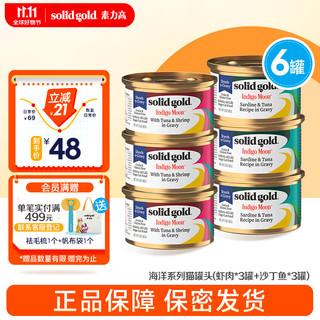 素力高 SolidGold）进口猫罐头 每日营养加餐罐 猫零食猫湿粮 虾肉*3罐+沙丁鱼*3罐