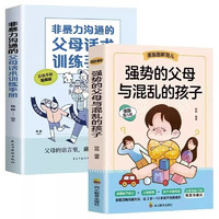 全2册强势的父母与混乱的孩子非暴力沟通的父母话术训练手册家庭教育育儿书籍正面管教青春期孩子的书