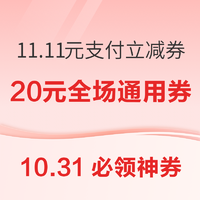 京东领30元支付满减券！京东金融兑11.11元支付券！