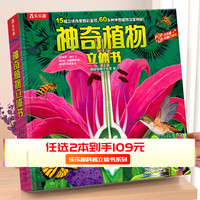 【选2本109元】乐乐趣 科普立体书 适读年龄3-10岁 大页面立体设计 课外百科故事书 多种互动机关 知识化难为简 【神奇植物立体书】探寻多彩植物王国