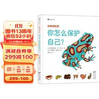 动物请回答：你怎么保护自己？ 动物认知科普书 介绍43种动物和它们的外形、习性、独特的防御技巧 浪花朵朵