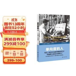 单向度的人——发达工业社会意识形态研究（世纪文库）