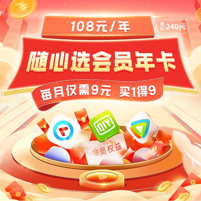 爱奇艺/腾讯视频/优酷/芒果/哔哩哔哩等9种平台 随心选视频会员年卡